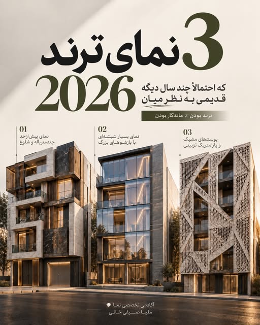 انتخاب ترند مناسب برای نمای ماندگار