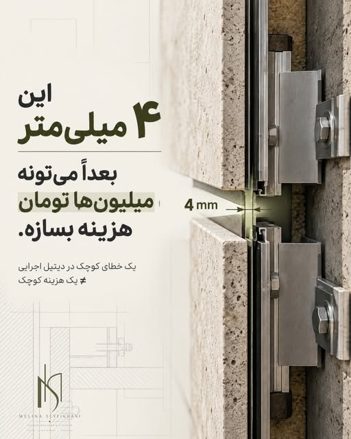 اهمیت خطای چهار میلی‌متری در اجرای نما